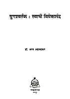 YUGPRAVARTAK SWAMI VIVEKANANDA M-80 YUGPRAVARTAK SWAMI VIVEKANANDA M-80