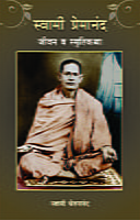 M269 Swami Premananda : Jivan va Smrutikatha (स्वामी प्रेमानंद : जीवन व स्मृतिकथा) M269 Swami Premananda : Jivan va Smrutikatha (स्वामी प्रेमानंद : जीवन व स्मृतिकथा)
