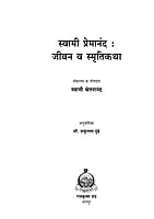 M269 Swami Premananda : Jivan va Smrutikatha (स्वामी प्रेमानंद : जीवन व स्मृतिकथा) M269 Swami Premananda : Jivan va Smrutikatha (स्वामी प्रेमानंद : जीवन व स्मृतिकथा)