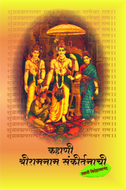 M277 Kahani Sri-Ramanam Sankirtanachi (कहाणी श्रीरामनाम संकीर्तनाची)