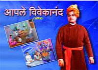 M284 Apale Vivekananda: Sachitra (आपले विवेकानंद: सचित्र)