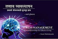 M285 Tanav Vyavasthapan (तणाव व्यवस्थापन: प्रभावी जीवनासाठी मूलभूत ज्ञान) M285 Tanav Vyavasthapan (तणाव व्यवस्थापन: प्रभावी जीवनासाठी मूलभूत ज्ञान)