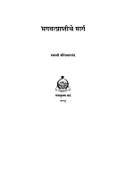 M289 Bhagavatpraptiche Marga (भगवत्प्राप्तीचे मार्ग)