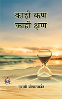 M291 Kahi Kan Kahi Kshan (काही कण काही क्षण)
