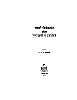 M048 Mulakhati Va Prasnottare (स्वामी विवेकानंद यांच्या मुलाखती व प्रश्नोत्तरे)
