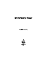 M075 Ken Upanishadache Antarang (केन उपनिषदाचे अंतरंग)