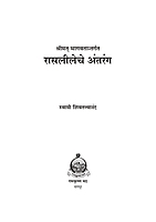M079 Rasalileche Antarang (रासलीलेचे अंतरंग)
