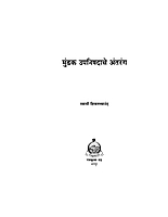 M082 Mundak Upanishadache Antarang (मुंडक उपनिषदाचे अंतरंग)