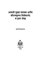 M093 Amachi Mukhya Samasya Ani Sri Ramakrishna Vivekananda (आमची मुख्य समस्या) M093 Amachi Mukhya Samasya Ani Sri Ramakrishna Vivekananda (आमची मुख्य समस्या)