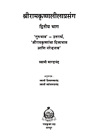 M083A Sri Ramakrishna Lilaprasanga - Marathi ( श्रीरामकृष्ण लीलाप्रसंग ) Set of 2 Books