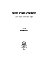 M099 Sadhak Sadhana Ani Siddhi (साधक, साधना आणि सिद्धी: स्वामी ब्रह्मानंदांची संभाषणे) M099 Sadhak Sadhana Ani Siddhi (साधक, साधना आणि सिद्धी: स्वामी ब्रह्मानंदांची संभाषणे)
