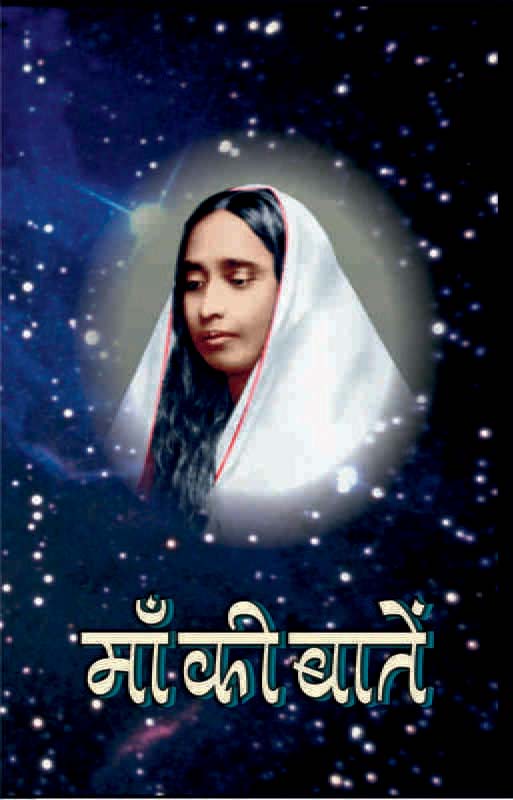 Maa Ki Baten मां की बातें