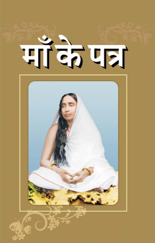 Maa Ke Patra माँ के पत्र