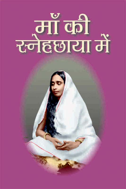 Maa Ki Sneha Chaya Me माँ की स्नेहछाया में 