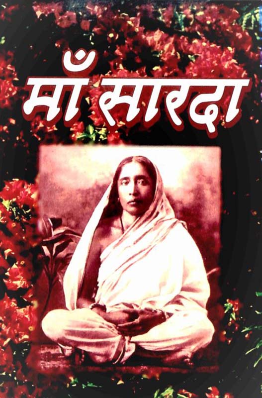 Maa Sarada (Swami Apurvananda) मां सारदा
