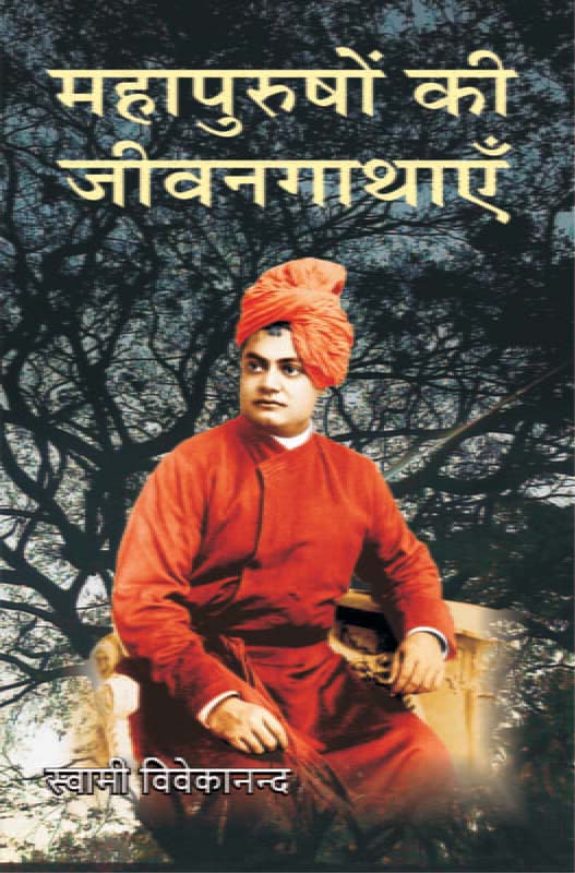 Mahapurushonki Jivan Gathayen महापुरुषों की जीवनगाथाएँ