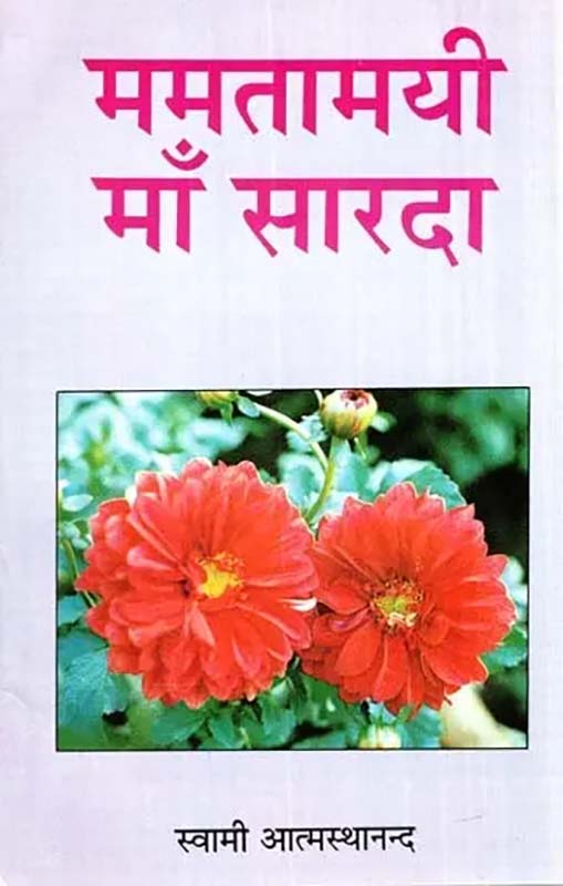 Mamtamayi Ma Sharda ममतामयी माँ सारदा