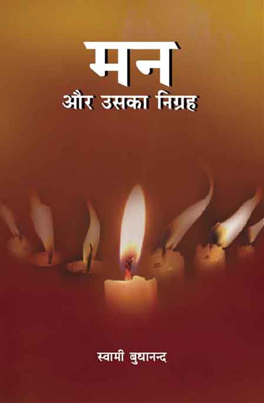 Man Aur Uska Nigraha मन और उसका निग्रह