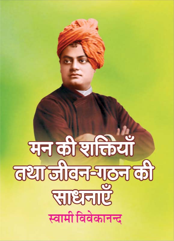 Man Ki Shaktiya मन की शक्तियाँ तथा जीवन-गठन की साधनाएँ