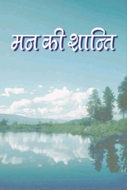 Man Ki Shanti मन की शान्ति स्वामी रामकृष्णानन्दजी का साधकों को पत्रोपदेश
