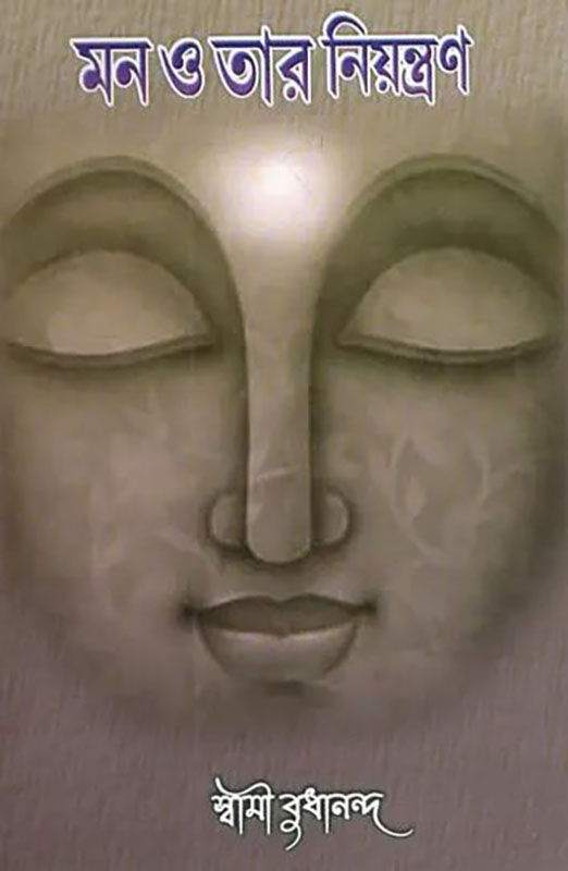 Man O Tar Niyantran - মন ও তাঁর নিয়ন্ত্রণ 