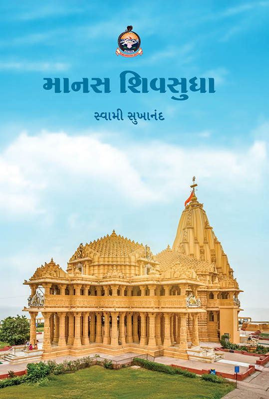 Manas Shivsudha માનસ શિવસુધા
