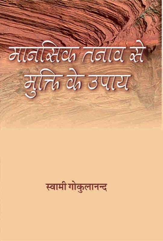 Manasik Tanav Se Mukti Ke Upaya मानसिक तनाव से मुक्ति के उपाय