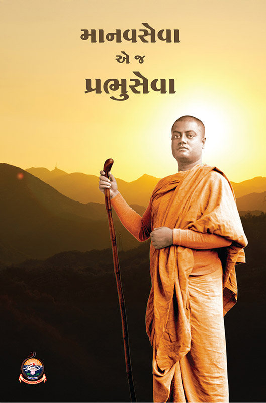 Manavseva ej Prabhuseva માનવસેવા એ જ પ્રભુસેવા