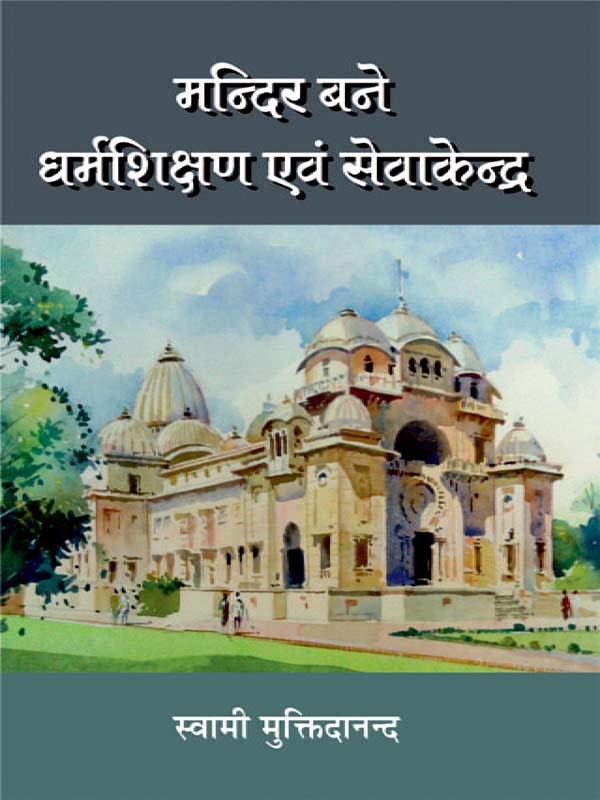 Mandir Bane Dharmashikshan Evam Sevakendra मन्दिर बने धर्मशिक्षण एवं सेवाकेन्द्र