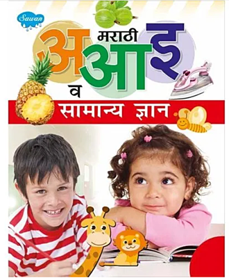 मराठी अ, आ, इ व सामान्य ज्ञान