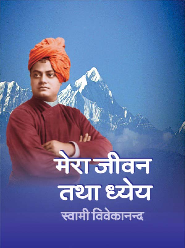 Mera Jivan Tatha Dhyeya मेरा जीवन तथा ध्येय