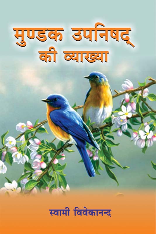 Mundaka Upanisad Ki Vyakhya मुण्डक उपनिषद की व्याख्या