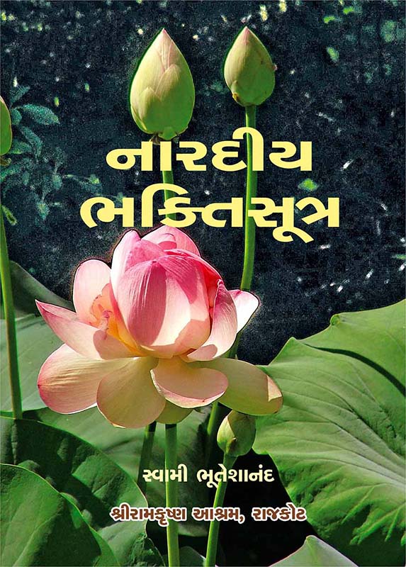 Naradiya Bhakti Sutra નારદીય ભક્તિસૂત્ર