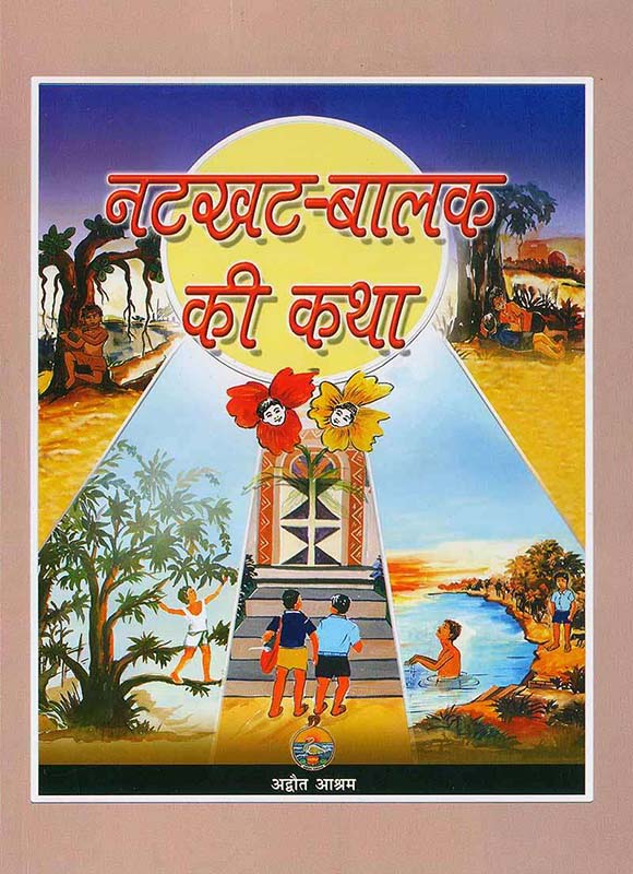 Natkhat Balak Ki Katha नटखट बालक की कथा