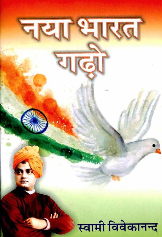 Naya Bharat Ghado नया भारत गढ़ो