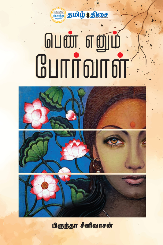 பெண் எனும் போர்வாள்