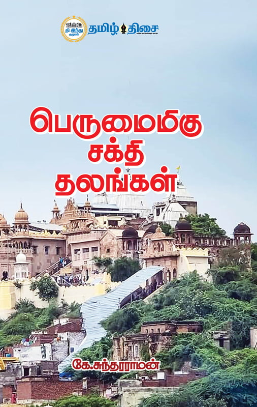 பெருமைமிகு சக்தி தலங்கள்