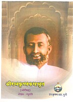 PP03 Sri Ramakrishna Kathamrita Ovibaddha (श्री रामकृष्ण कथामृत ओवीबद्ध)