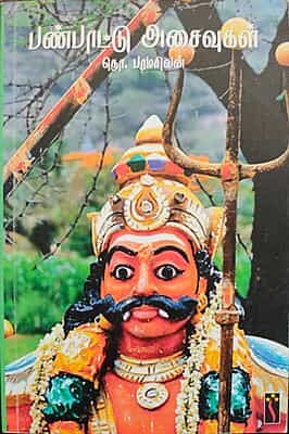 பண்பாட்டு அசைவுகள்