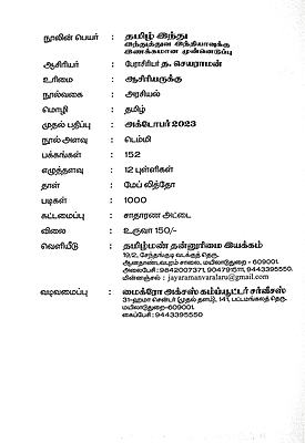 தமிழ் இந்து - இந்துத்துவ இந்தியாவுக்கு இணக்கமான முன்னெடுப்பு