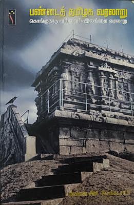 பண்டைத் தமிழக வரலாறு  கொங்குநாடு-பல்லவர்-இலங்கை வரலாறு   | Pandhaith Thamizh Varalaaru Kongunaadu - Pallavar - Ilangai Varalaaru
