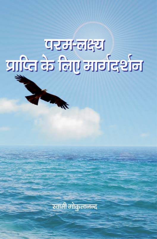 Param Lakshya Prapti Ke Liye Margdarshan परम लक्ष्यप्राप्ति के लिए मार्गदर्शन