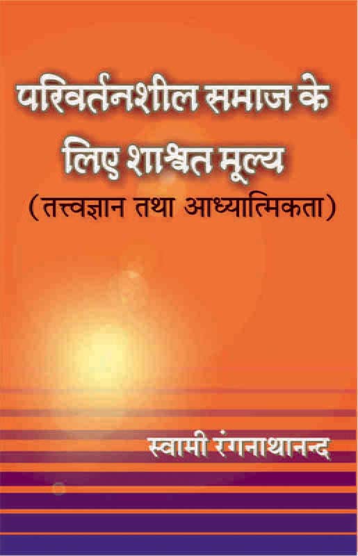 Parivartanshil Samaj Vol-1 परिवर्तनशील समाज के लिए शाश्वत मूल्य खण्ड-1