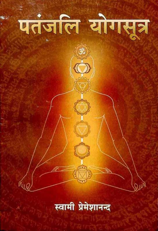 Patanjali Yoga Sutra पतंजलि योग सूत्र