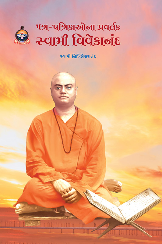 Patra-Patrikaona Pravartak Swami Vivekananda પત્ર-પત્રિકાઓના પ્રવર્તક સ્વામી વિવેકાનંદ