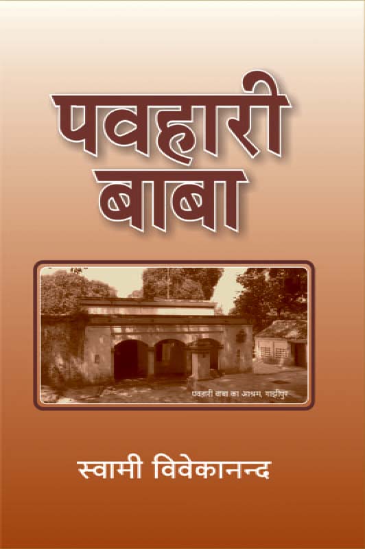 Pavahari Baba पवहारी बाबा