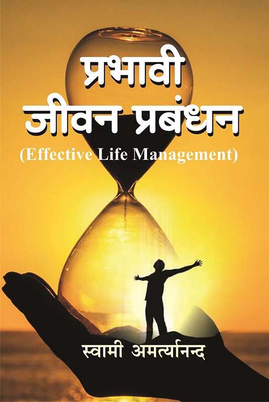 Prabhavi Jivan Prabhandan प्रभावी जीवन प्रबंध