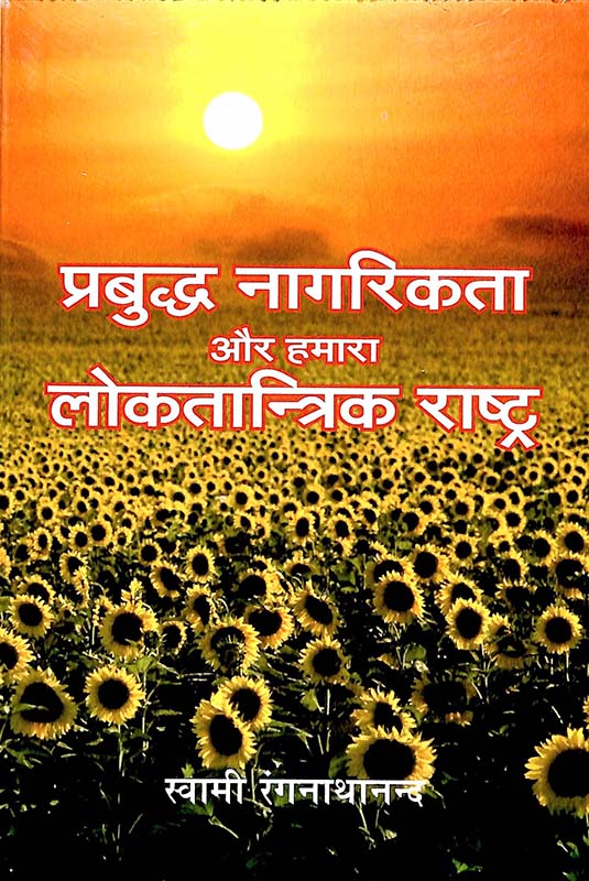 Prabuddha Nagarikata Aur प्रबुद्ध नागरिक और हमारा लोकतांत्रिक राष्ट्र