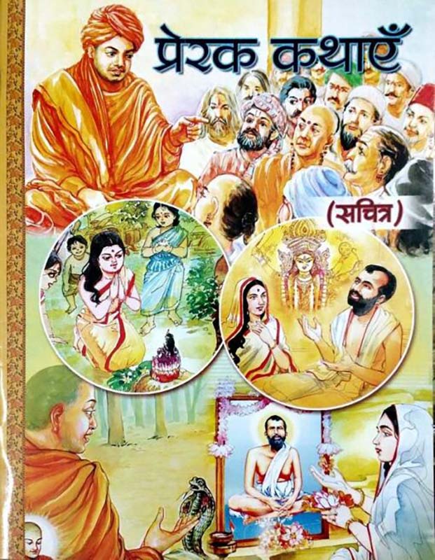 Prerak Kathayein प्रेरक कथाएँ