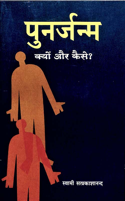 Punarjanam Kyon Aur Kaise? पुनर्जन्म: क्यों और कैसे?